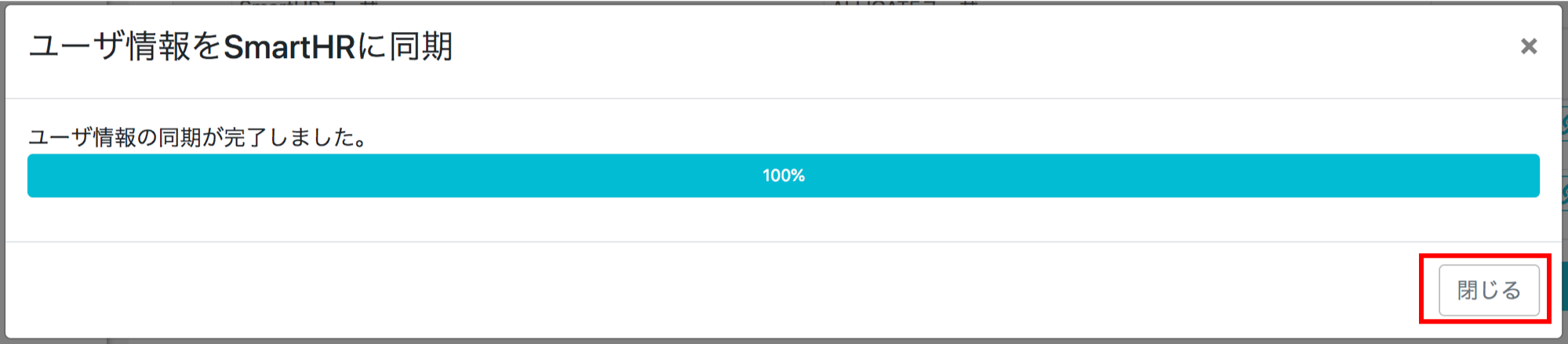 sync_to_smarthr_complete.png