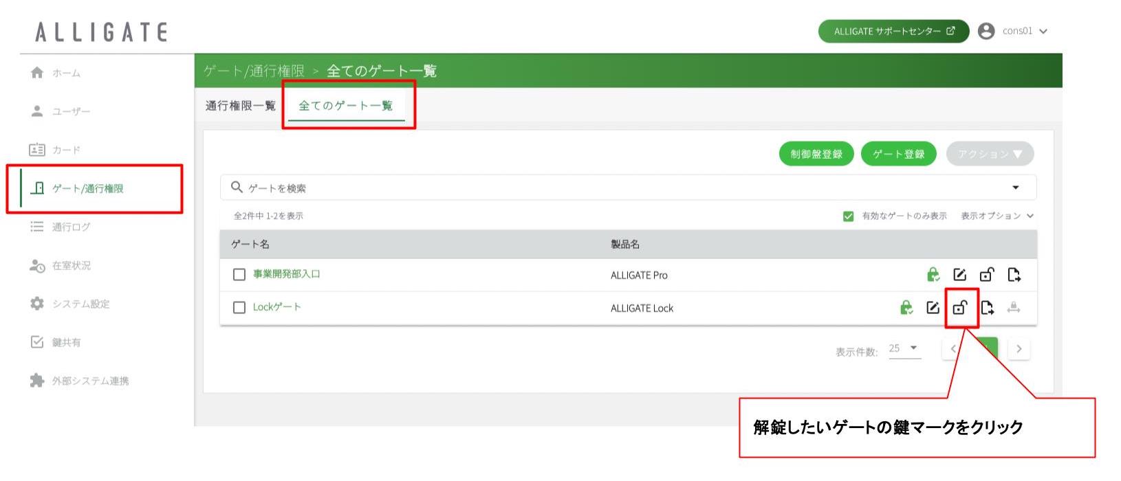 遠隔解錠画面_ゲート一覧から.jpg