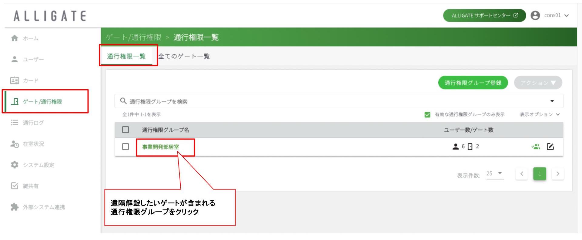 遠隔解錠権限_グループから_1.jpg