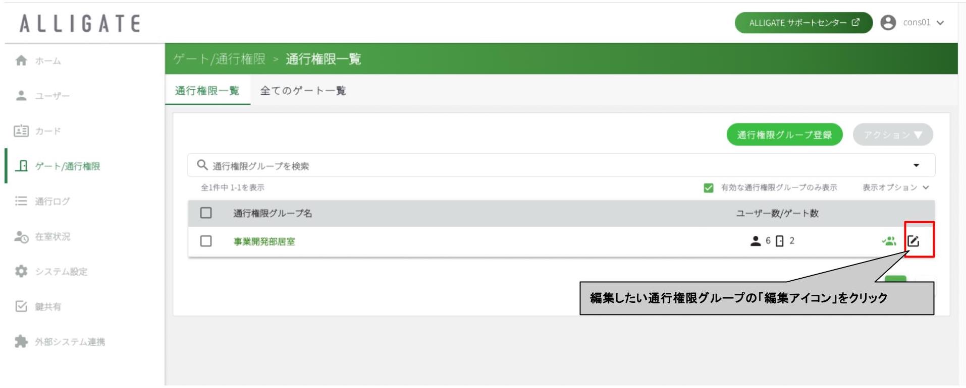 通行権限グループ編集_1.jpg